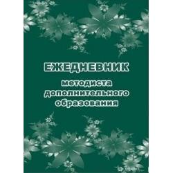 Ежедневник методиста дополнительного образования