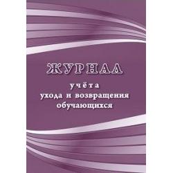 Журнал учета ухода и возвращения обучающихся