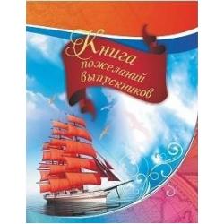 Книга пожеланий выпускников