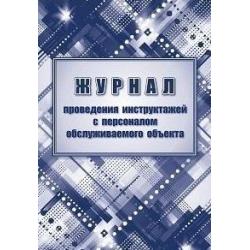 Журнал проведения инструктажей с персоналом обслуживаемого объекта