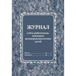 Журнал учёта работников, имеющих несовершеннолетних детей