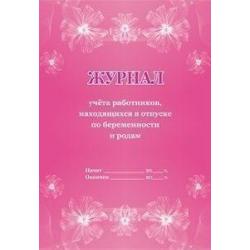 Журнал учёта работников, находящихся в отпуске по беременности и родам