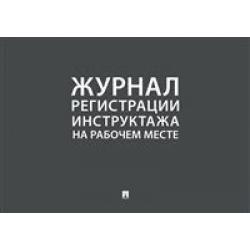 Журнал учета инструктажей по пожарной безопасности