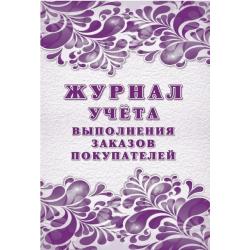 Журнал учёта выполнения заказов покупателей