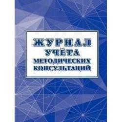 Журнал учёта методических консультаций