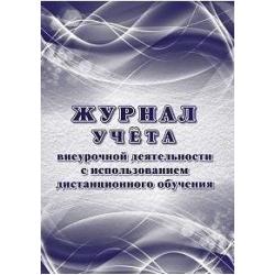 Журнал учёта внеурочной деятельности с использованием дистанционного обучения, А4