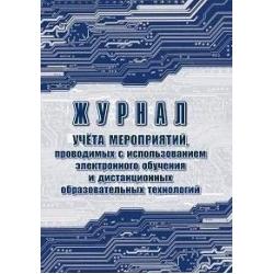 Журнал учёта мероприятий, проводимых с использованием электронного обучения и дистанционных образовательных технологий, А4