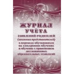 Журнал учёта заявлений родителей (законных представителей) о переводе обучающихся на электронное обучение и обучение с применением дистанционных образовательных технологий, А4