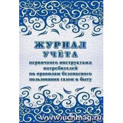 Журнал учета первичного инструктажа потребителей по правилам безопасного пользования газом в быту