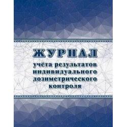 Журнал учета результатов индивидуального дозиметрического контроля