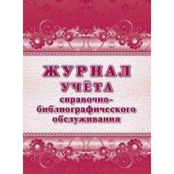 Журнал учета справочно-библиографического обслуживания