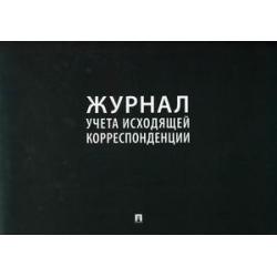 Журнал учета исходящей корреспонденции