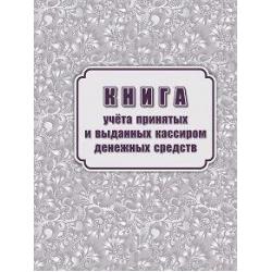 Книга учета принятых и выданных кассиром денежных средств (форма КО №5)