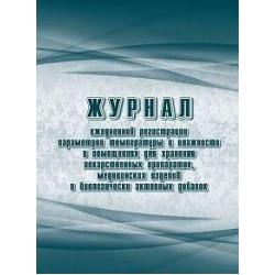 Журнал ежедневной регистрации параметров температуры и влажности в помещениях для хранения лекарственных препаратов, медицинских изделий и биологически активных добавок