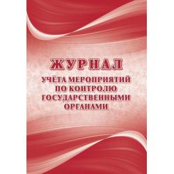 Журнал учёта мероприятий по контролю государственными органами