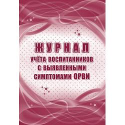 Журнал учета воспитанников с выявленными симптомами ОРВИ