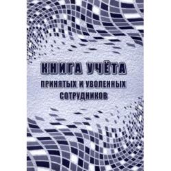 Книга учета принятых и уволенных сотрудников