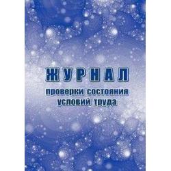 Журнал проверки состояния условий труда