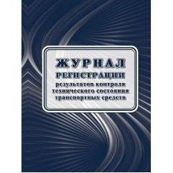 Журнал регистрации результатов контроля технического состояния транспортных средств