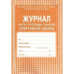 Журнал учета групповых занятий спортивной школы