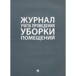 Журнал учета проведения уборки помещений