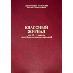 Классный журнал. Для 10-11 классов