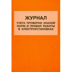 Журнал учета проверки знаний норм и правил работы в электроустановках