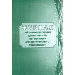 Журнал рейтинговой оценки деятельности организации дополнительного образования