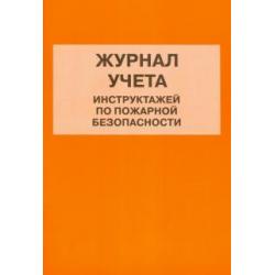 Журнал учета инструктажей по пожарной безопасности