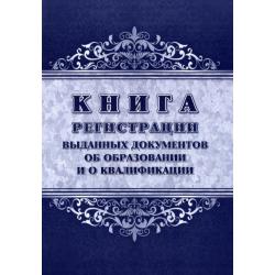 Книга регистрации выданных документов об образовании и о квалификации