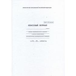 Классный журнал для 5-9 классов (5192)