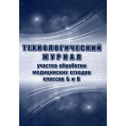 Технологический журнал участка обработки отходов класса Б и В (Приложение N 8 к СП 2.1.3684-21)