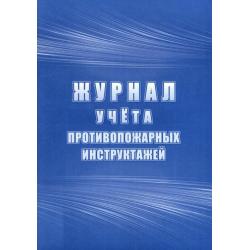 Журнал учёта противопожарных инструктажей