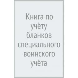 Книга по учёту бланков специального воинского учёта