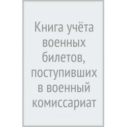 Книга учёта военных билетов, поступивших в военный комиссариат