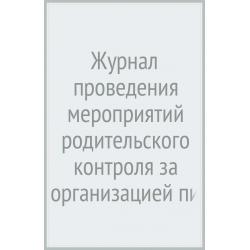 Журнал проведения мероприятий родительского контроля за организацией питания обучающихся в общеобр.