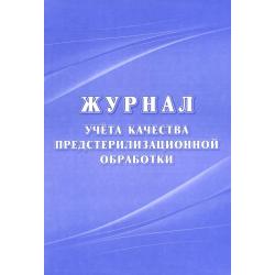 Журнал учёта качества предстерилизационной обработки, форма 366/у