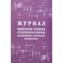 Журнал контроля работы стерилизаторов воздушного, парового (автоклава), форма 257/у