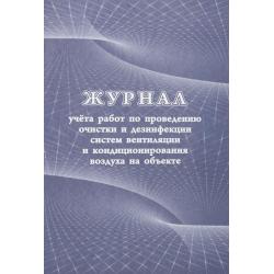 Журнал учёта работ по проведению очистки и дезинфекции систем вентиляции и кондиционирования воздуха