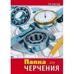 Папка для черчения Чертежи, А3, 10 листов