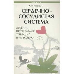 Сердечно-сосудистая система. Лечение препаратом Тяньши и не только