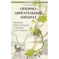 Опорно-двигательный аппарат. Лечение препаратами Тяньши и не только