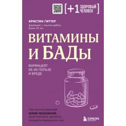 Витамины и БАДы. Фармацевт об их пользе и вреде