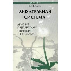 Дыхательная система лечение препаратами Тяньши и не только