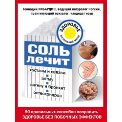 Соль лечит суставы и связки, астму, ангину и бронхит, остеохондроз. 50 правильных способов поправить здоровье без побочных эффектов