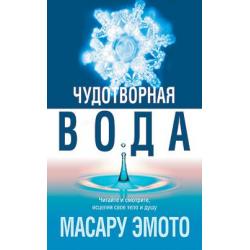 Чудотворная вода