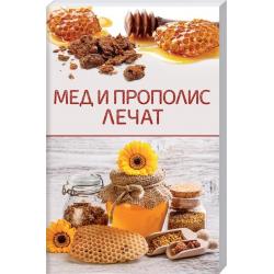 Мед и прополис лечат