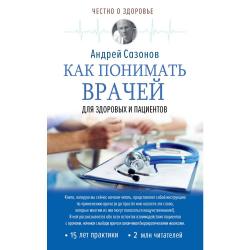 Как понимать врачей для здоровых и пациентов