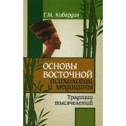 Основы восточной психологии и медицины. Традиции тысячелетий