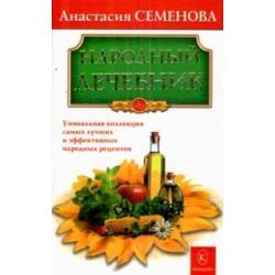 Народный лечебник. Уникальная коллекция самых лучших и эффективных народных рецептов